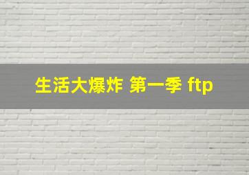 生活大爆炸 第一季 ftp